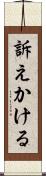 訴えかける Scroll