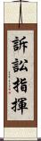 訴訟指揮 Scroll