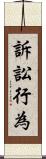 訴訟行為 Scroll
