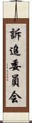 訴追委員会 Scroll