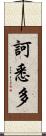 訶悉多 Scroll