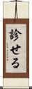 診せる Scroll
