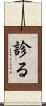 診る Scroll