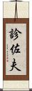 診佐夫 Scroll