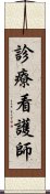 診療看護師 Scroll