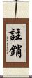 註銷 Scroll