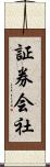 証券会社 Scroll