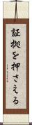証拠を押さえる Scroll
