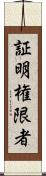 証明権限者 Scroll