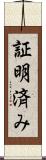 証明済み Scroll