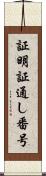 証明証通し番号 Scroll