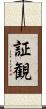 証観 Scroll