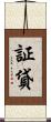 証貸 Scroll