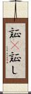 証(P) Scroll