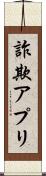 詐欺アプリ Scroll