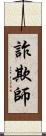 詐欺師 Scroll