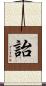 詒 Scroll