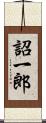 詔一郎 Scroll