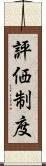 評価制度 Scroll