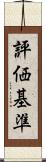 評価基準 Scroll