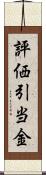 評価引当金 Scroll