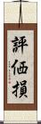 評価損 Scroll