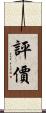 評價 Scroll