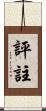 評註 Scroll