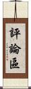 評論區 Scroll