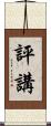評講 Scroll