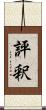 評釈 Scroll
