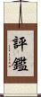 評鑑 Scroll