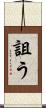 詛う Scroll