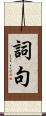 詞句 Scroll