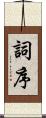 詞序 Scroll