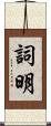 詞明 Scroll