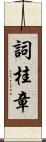 詞桂章 Scroll