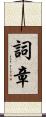 詞章 Scroll