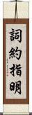 詞約指明 Scroll