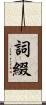 詞綴 Scroll