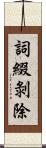 詞綴剝除 Scroll