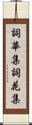 詞華集 Scroll