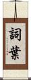 詞葉 Scroll
