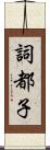 詞都子 Scroll