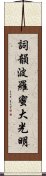 Shikin Haramitsu Daikomyo Scroll