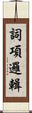 詞項邏輯 Scroll