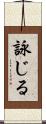 詠じる Scroll