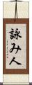詠み人 Scroll