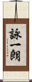 詠一朗 Scroll