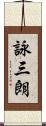 詠三朗 Scroll